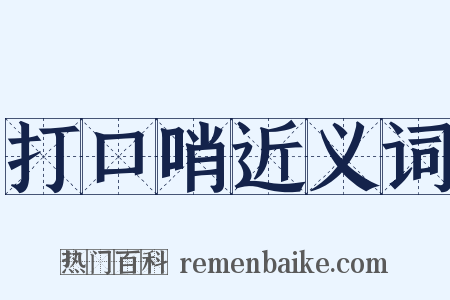 打口哨近义词是什么意思的图片